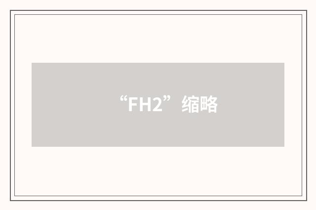 “FH2”缩略