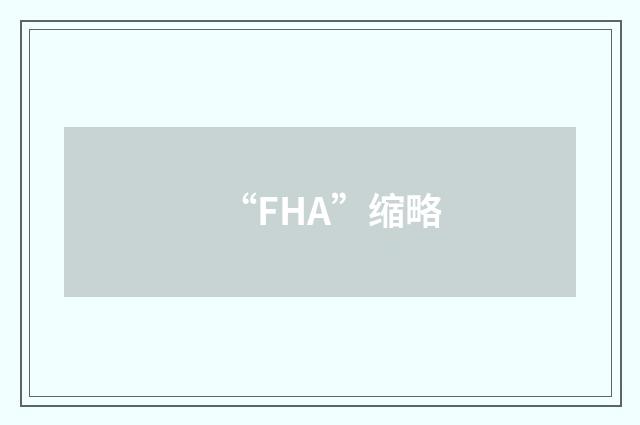 “FHA”缩略