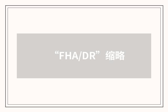 “FHA/DR”缩略