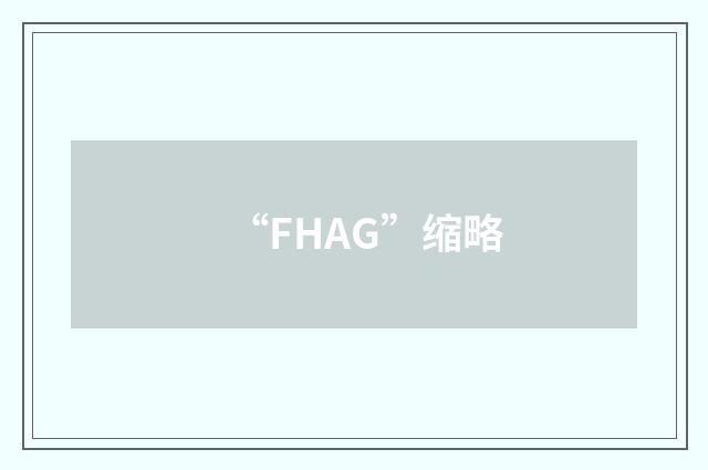 “FHAG”缩略