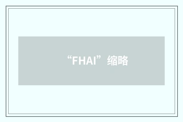 “FHAI”缩略