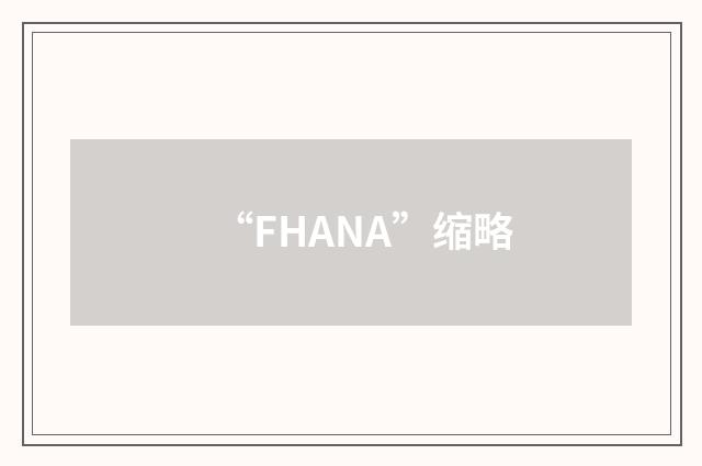 “FHANA”缩略