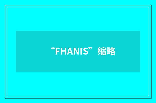 “FHANIS”缩略