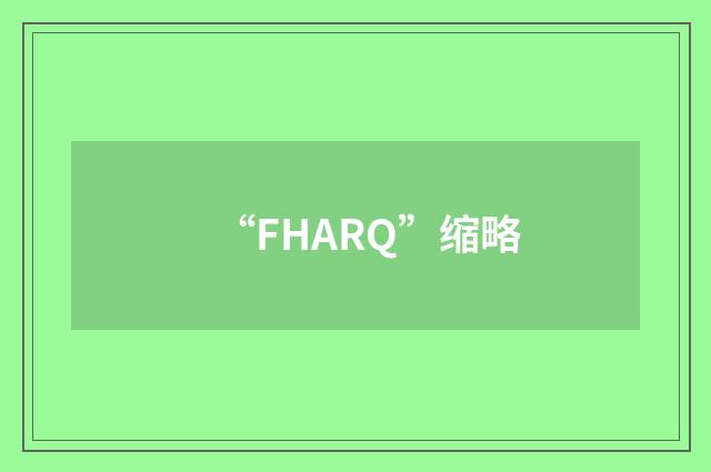 “FHARQ”缩略
