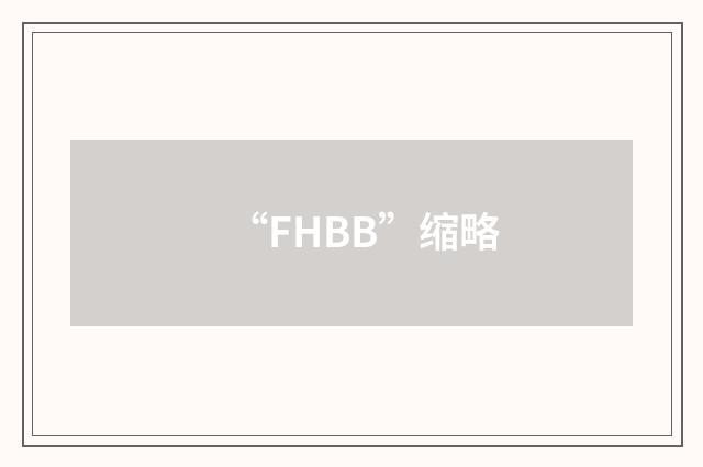 “FHBB”缩略