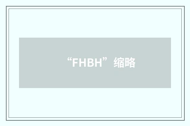 “FHBH”缩略