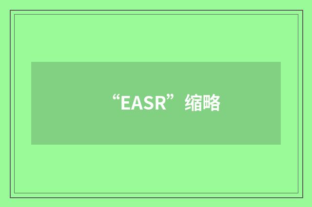 “EASR”缩略