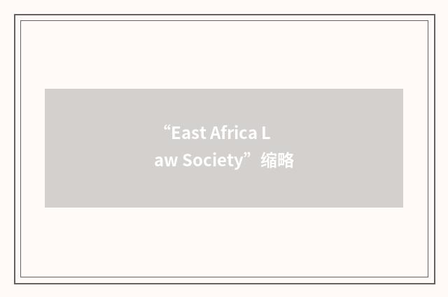 “East Africa Law Society”缩略