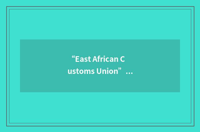 “East African Customs Union”缩略