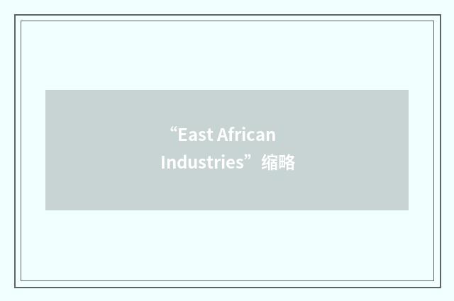 “East African Industries”缩略