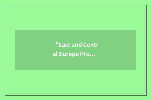 “East and Central Europe Program”缩略