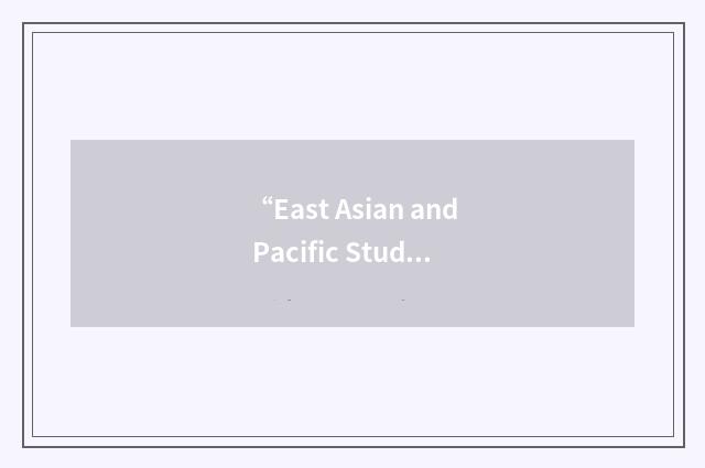 “East Asian and Pacific Studies”缩略