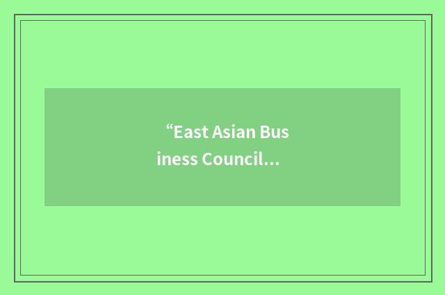 “East Asian Business Council”缩略