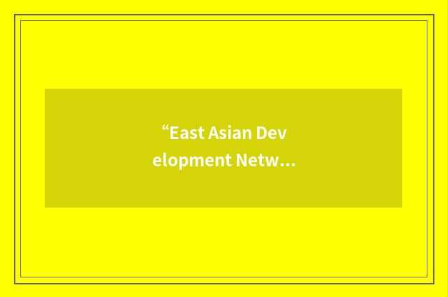 “East Asian Development Network”缩略