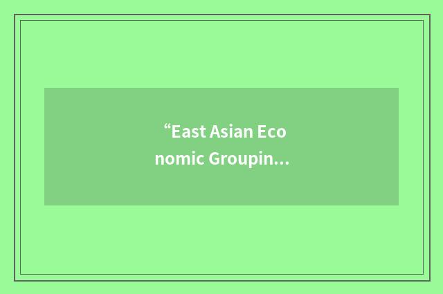 “East Asian Economic Grouping”缩略