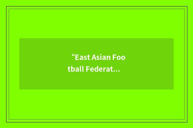 “East Asian Football Federation”缩略