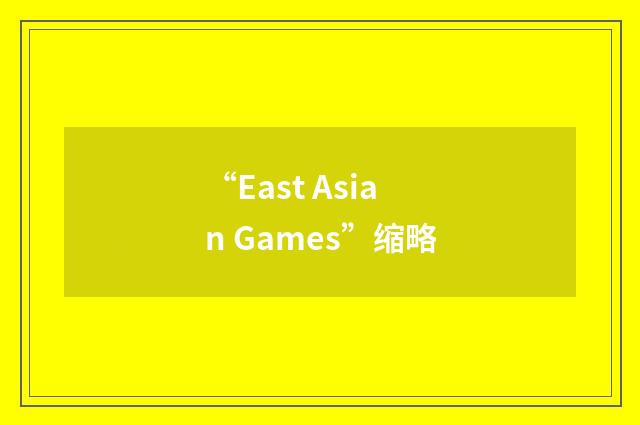 “East Asian Games”缩略