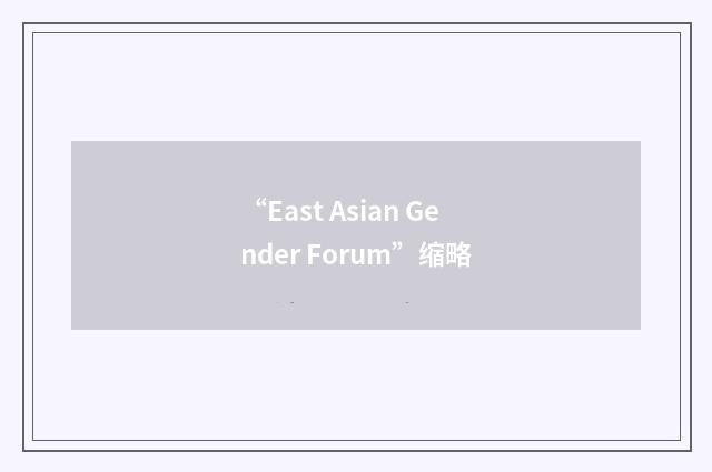 “East Asian Gender Forum”缩略