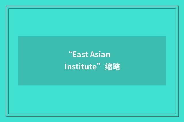 “East Asian Institute”缩略