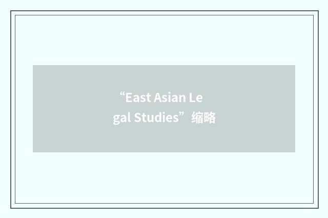 “East Asian Legal Studies”缩略