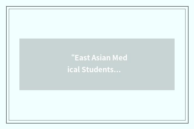 “East Asian Medical Students' Conference”缩略