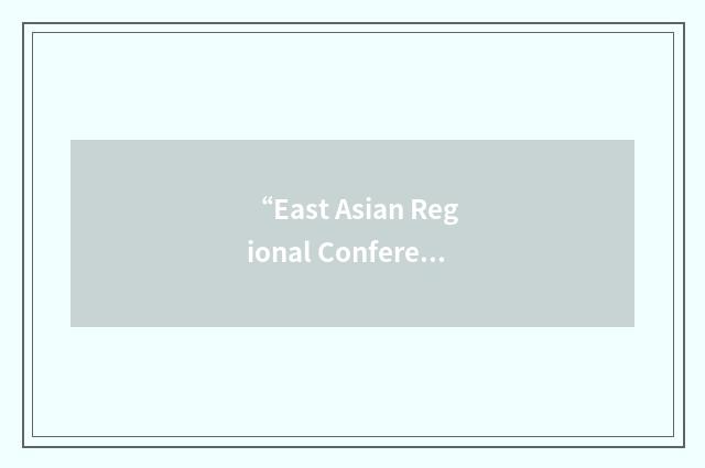 “East Asian Regional Conference in Alternative Geography”缩略