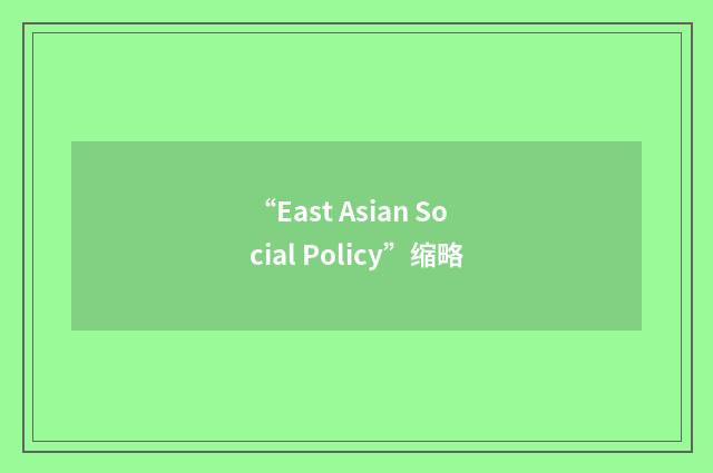 “East Asian Social Policy”缩略