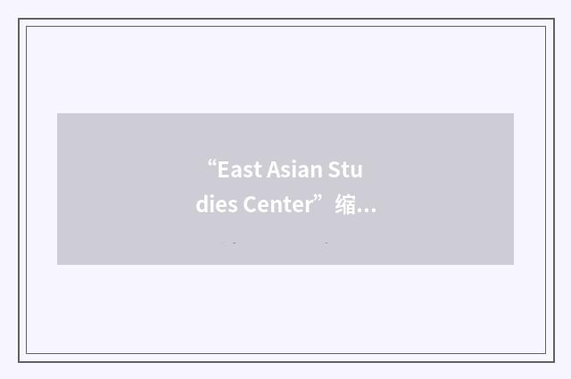 “East Asian Studies Center”缩略