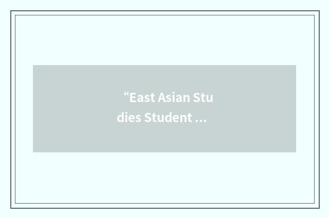 “East Asian Studies Student Union”缩略