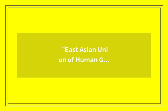 “East Asian Union of Human Genetics Societies”缩略