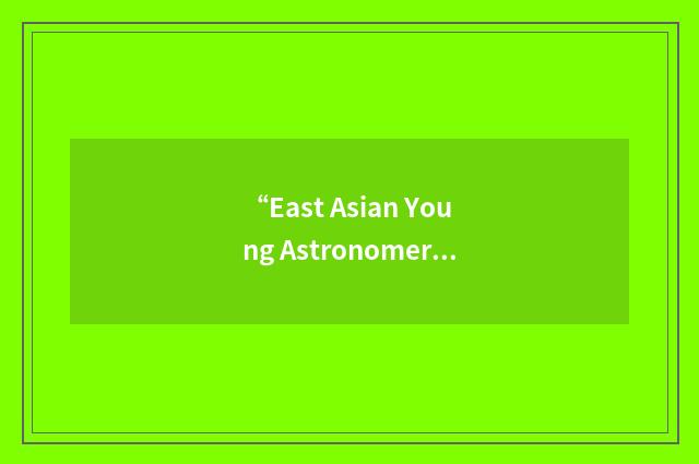 “East Asian Young Astronomers Meeting”缩略