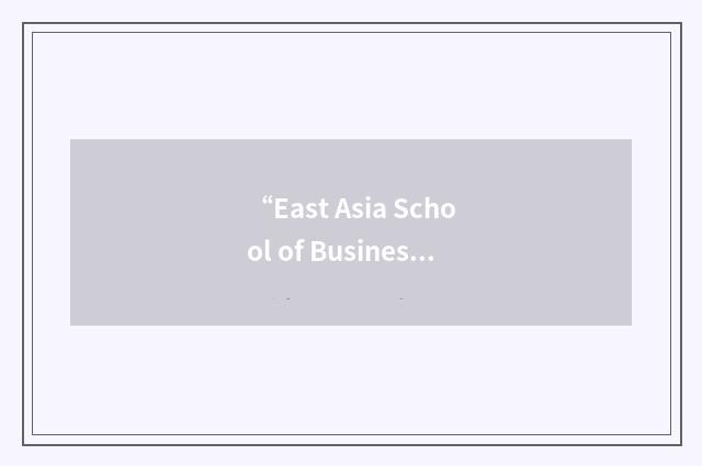 “East Asia School of Business”缩略