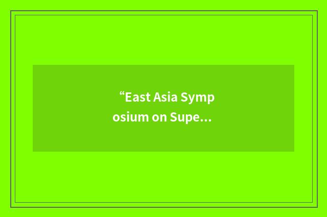“East Asia Symposium on Superconductive Electronics”缩略