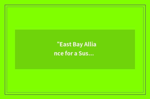 “East Bay Alliance for a Sustainable Economy”缩略