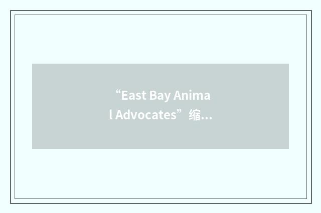 “East Bay Animal Advocates”缩略