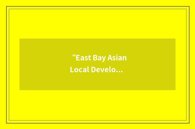 “East Bay Asian Local Development Corporation”缩略