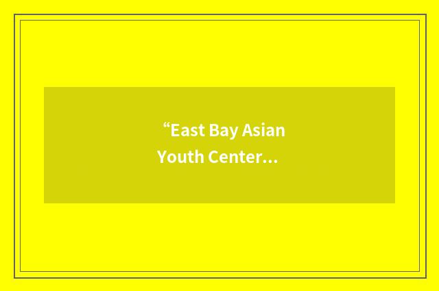 “East Bay Asian Youth Center”缩略