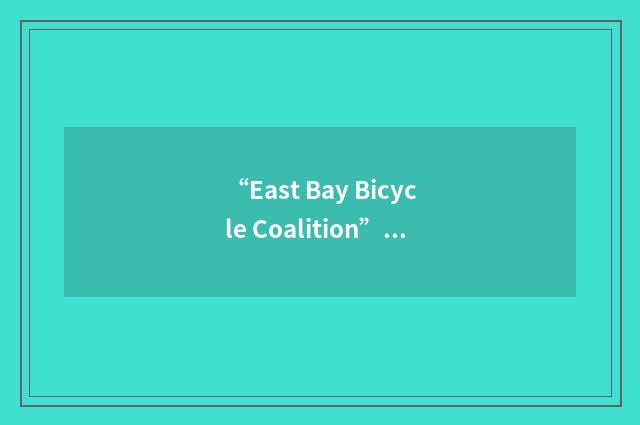 “East Bay Bicycle Coalition”缩略