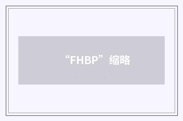 “FHBP”缩略