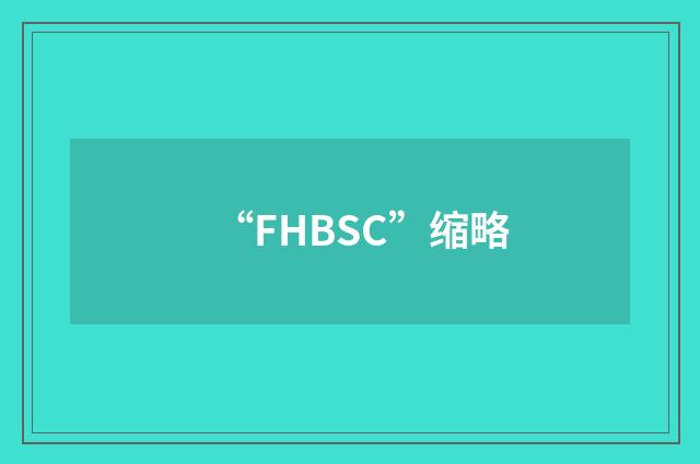 “FHBSC”缩略
