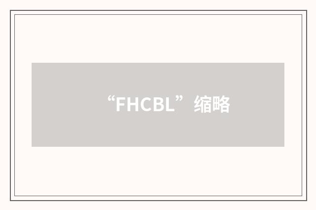 “FHCBL”缩略