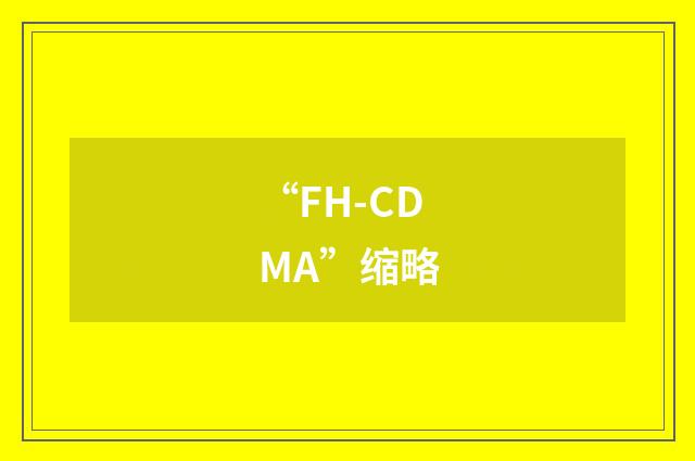 “FH-CDMA”缩略