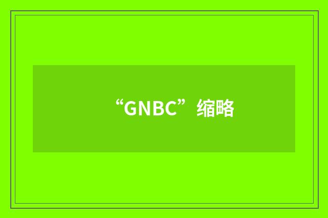 “GNBC”缩略