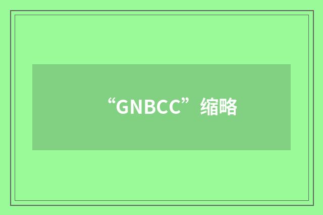 “GNBCC”缩略