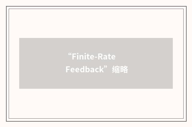 “Finite-Rate Feedback”缩略