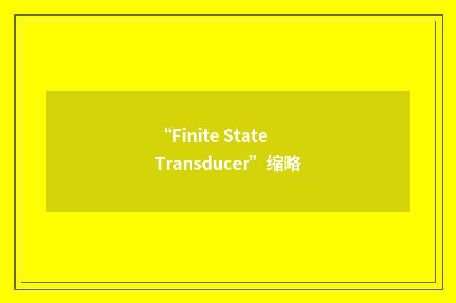 “Finite State Transducer”缩略