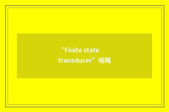 “Finite state transducer”缩略