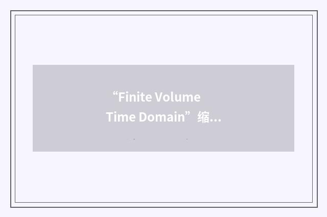 “Finite Volume Time Domain”缩略