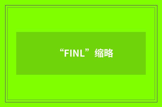 “FINL”缩略