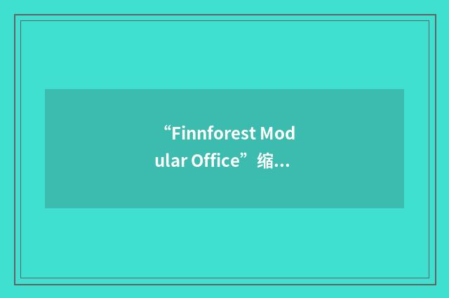 “Finnforest Modular Office”缩略
